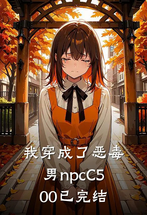 我穿成了恶毒男npcC500已完结