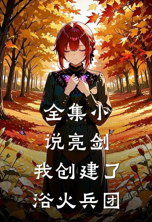 全集小说亮剑：我创建了浴火兵团