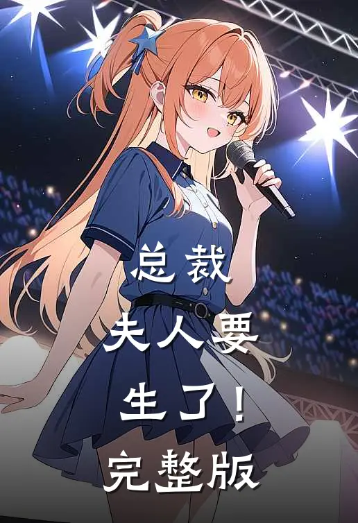 总裁，夫人要生了！完整版