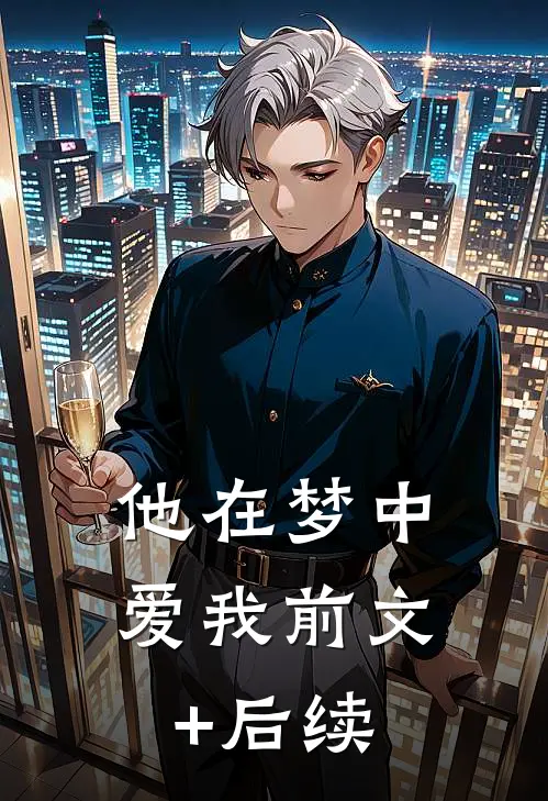 他在梦中爱我前文+后续