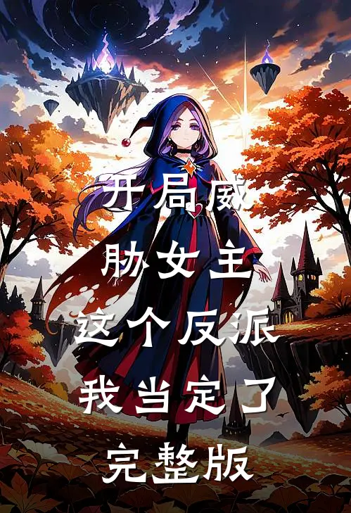 开局威胁女主，这个反派我当定了完整版