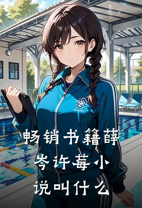 畅销书籍薛岑许莓小说叫什么