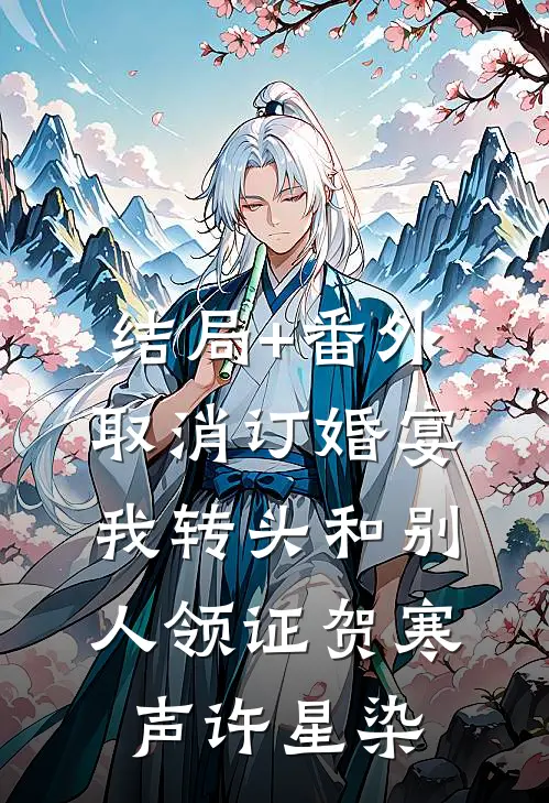 结局+番外取消订婚宴，我转头和别人领证贺寒声许星染