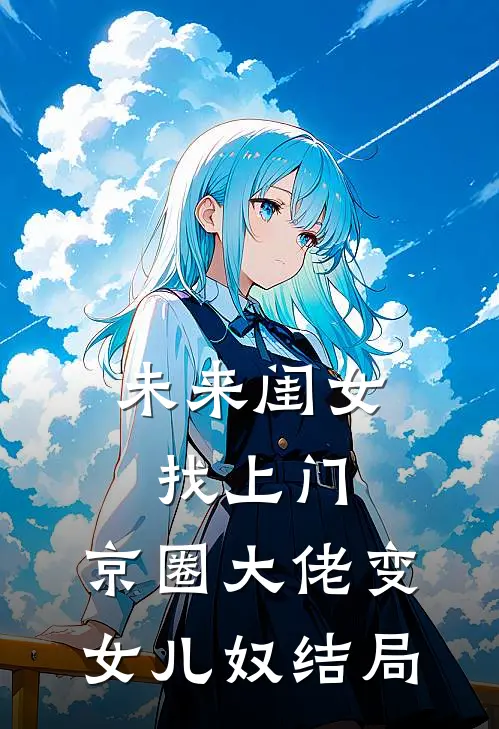 未来闺女找上门，京圈大佬变女儿奴结局