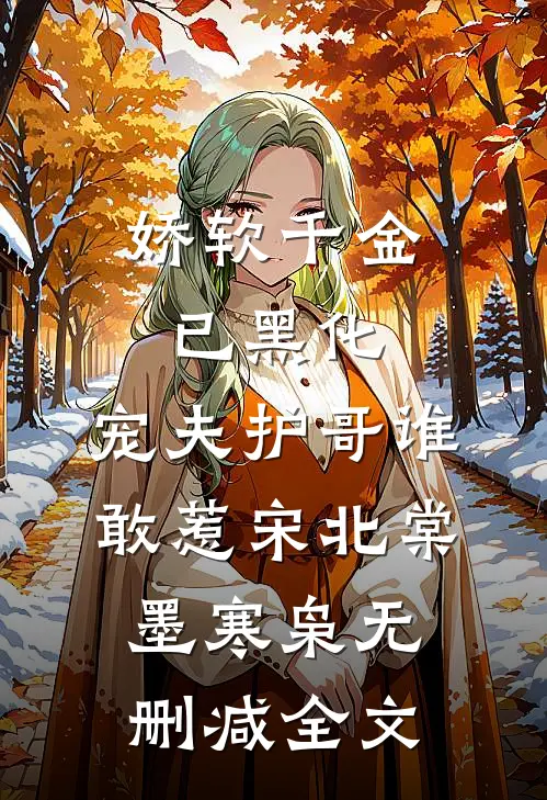 娇软千金已黑化，宠夫护哥谁敢惹宋北棠墨寒枭无删减全文