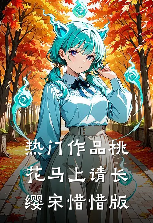 热门作品桃花马上请长缨宋惜惜版