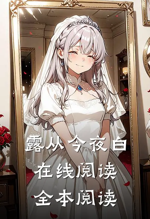 露从今夜白在线阅读全本阅读
