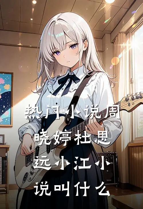 热门小说周晓婷杜思远小江小说叫什么