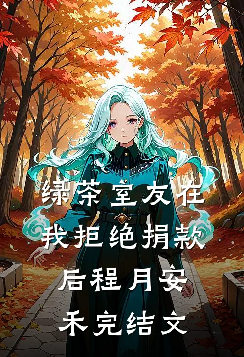 绿茶室友在我拒绝捐款后程月安禾完结文