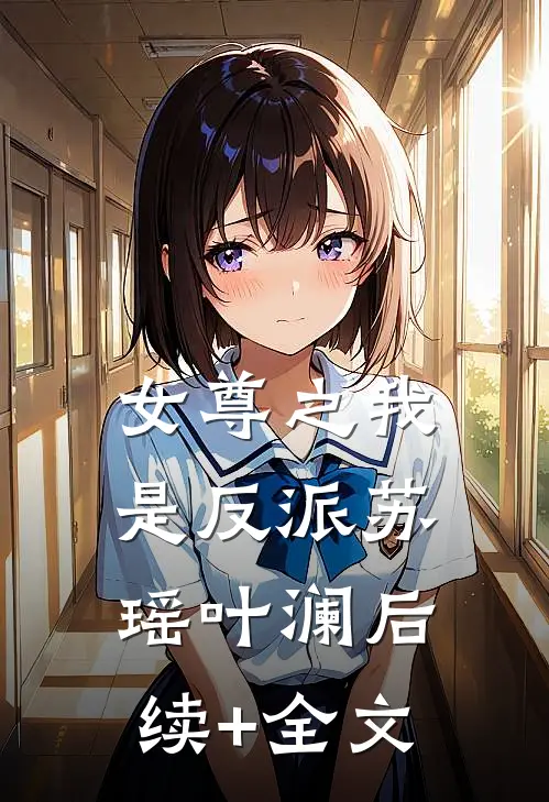 女尊之我是反派苏瑶叶澜后续+全文