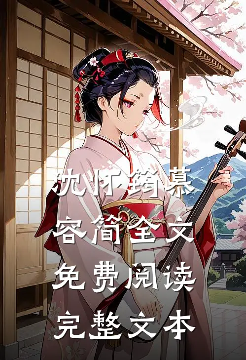 沈怀筠慕容简全文免费阅读完整文本