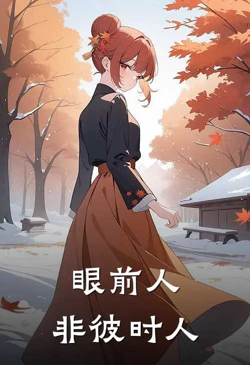 眼前人，非彼时人