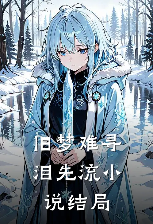 旧梦难寻泪先流小说结局