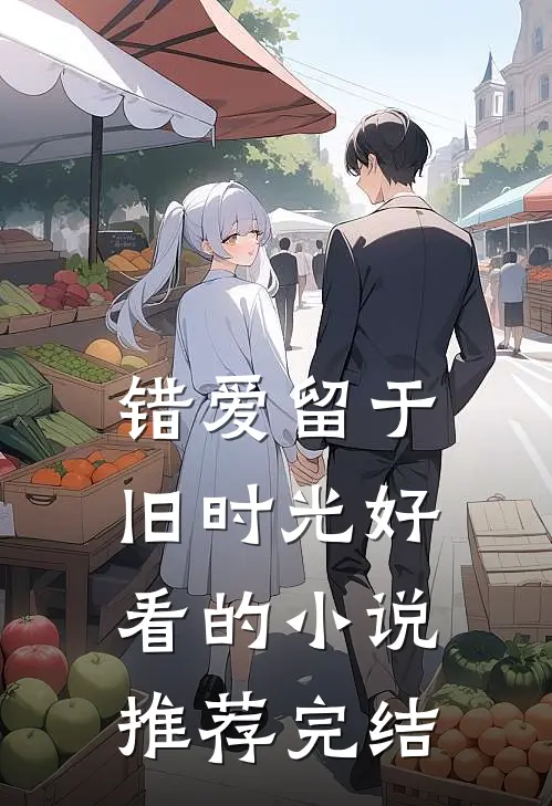 错爱留于旧时光好看的小说推荐完结