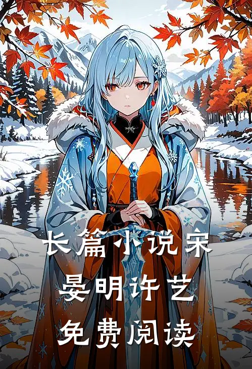 长篇小说宋晏明许艺免费阅读