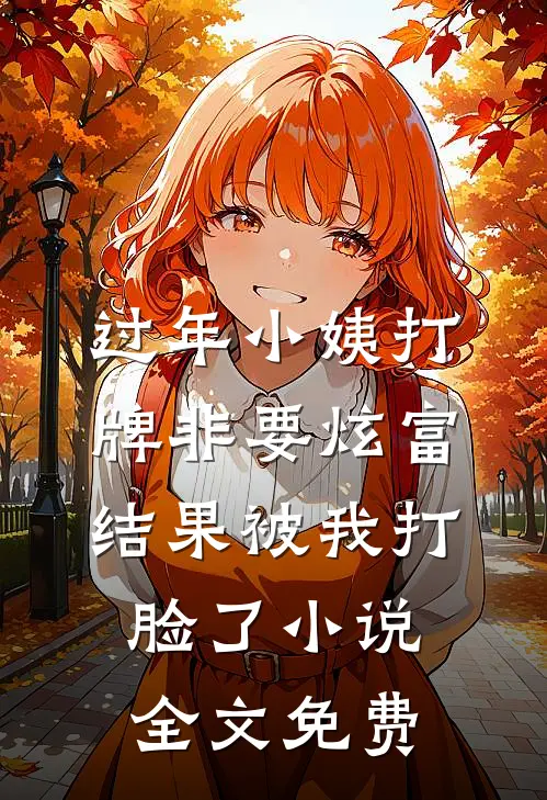 过年小姨打牌非要炫富，结果被我打脸了小说全文免费