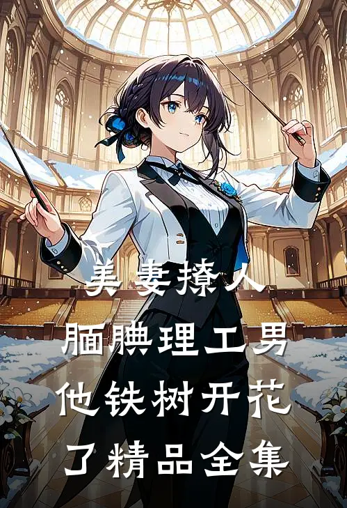 美妻撩人：腼腆理工男他铁树开花了精品全集