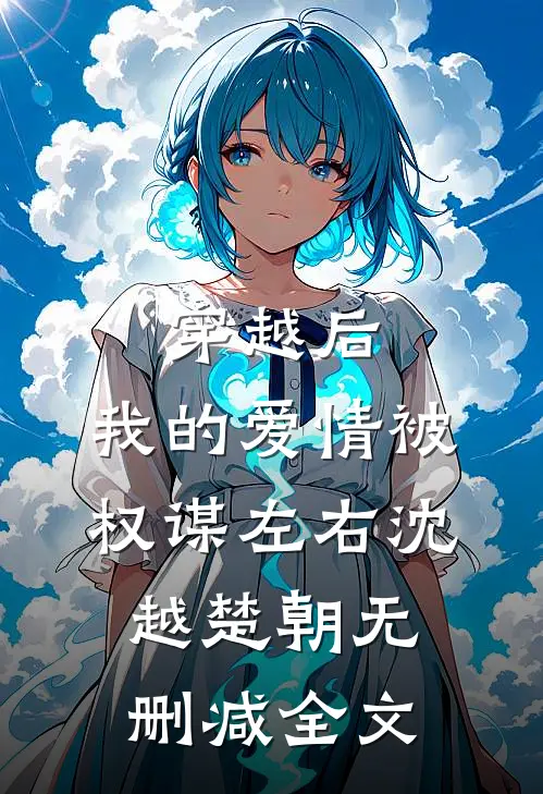 穿越后，我的爱情被权谋左右沈越楚朝无删减全文
