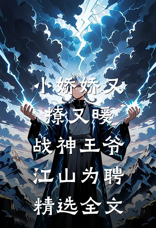 小娇娇又撩又暖，战神王爷江山为聘精选全文