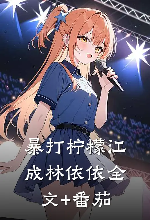 暴打柠檬江成林依依全文+番茄
