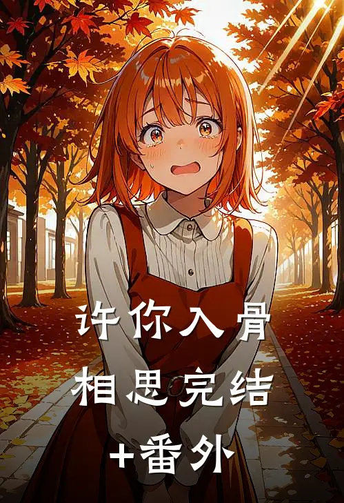 许你入骨相思完结+番外