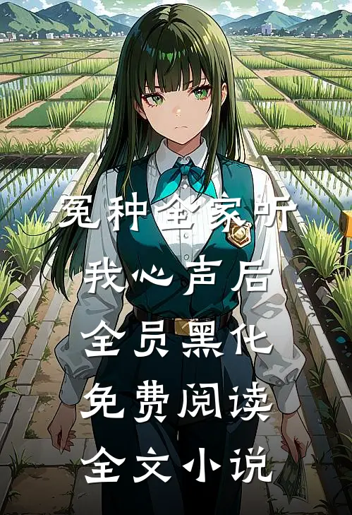 冤种全家听我心声后全员黑化免费阅读全文小说