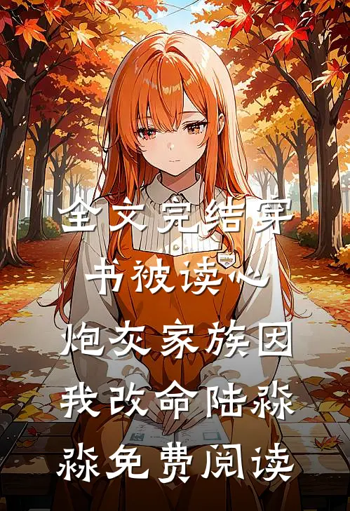 全文完结穿书被读心,炮灰家族因我改命陆淼淼免费阅读