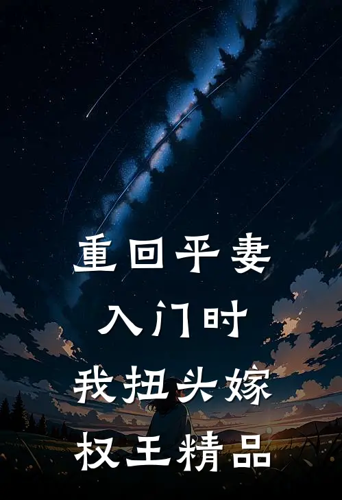 重回平妻入门时，我扭头嫁权王精品