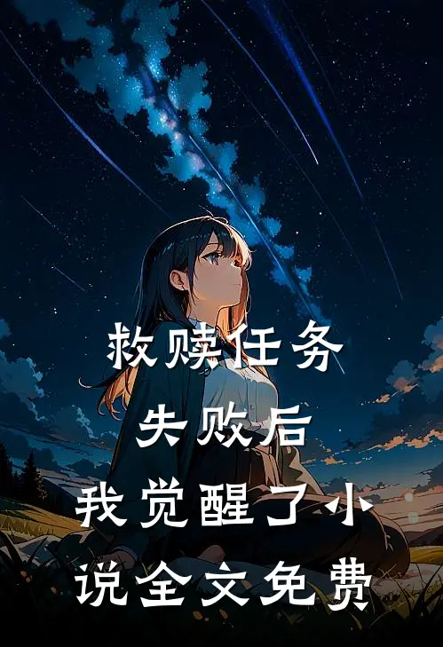救赎任务失败后，我觉醒了小说全文免费