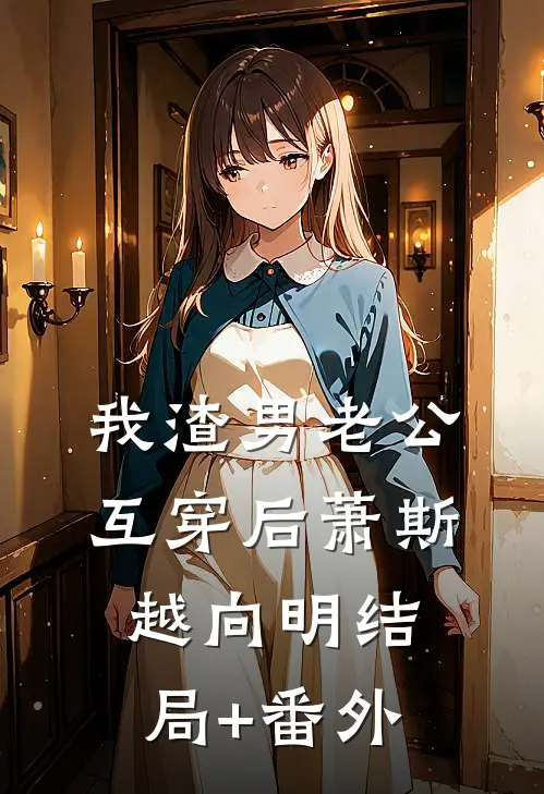 我渣男老公互穿后萧斯越向明结局+番外