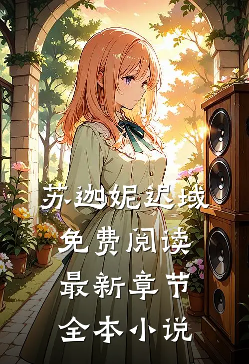 苏迦妮迟域免费阅读最新章节全本小说