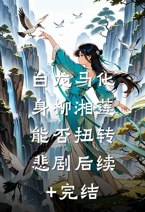 白龙马化身柳湘莲，能否扭转悲剧后续+完结