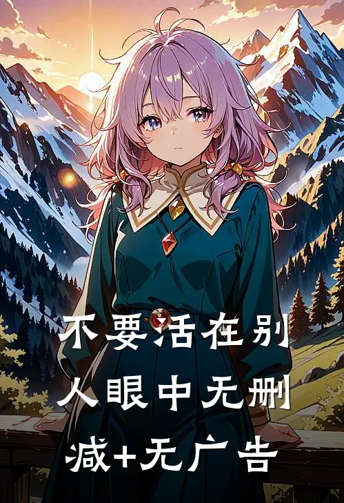 不要活在别人眼中无删减+无广告