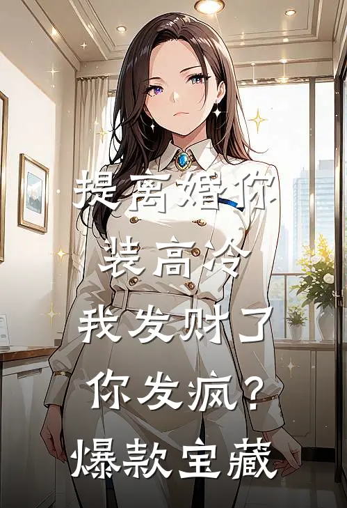 提离婚你装高冷，我发财了你发疯？爆款宝藏
