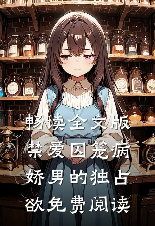 畅读全文版禁爱囚笼病娇男的独占欲免费阅读