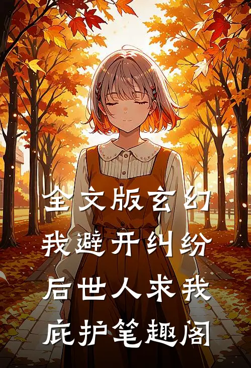 全文版玄幻:我避开纠纷后世人求我庇护笔趣阁