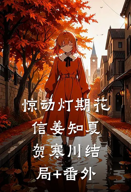 惊动灯期花信姜知夏贺寒川结局+番外