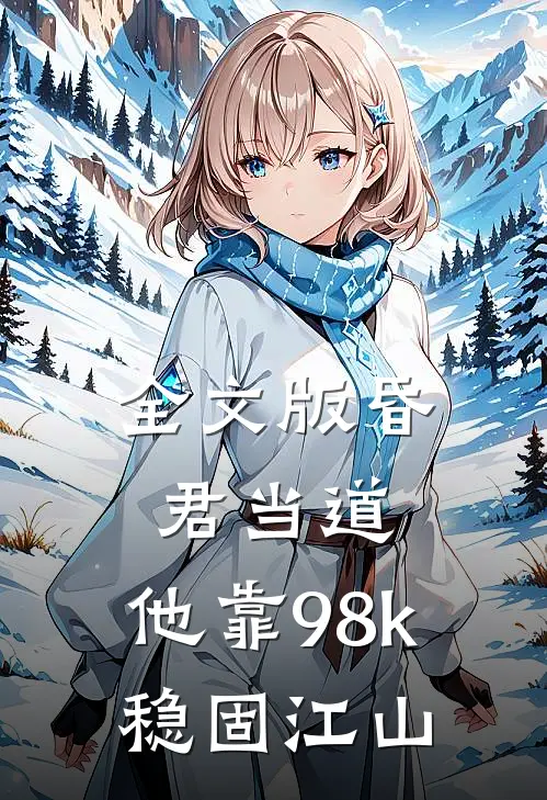 全文版昏君当道：他靠98k稳固江山