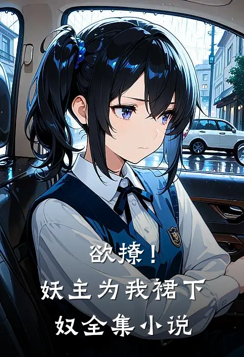 欲撩！妖主为我裙下奴全集小说