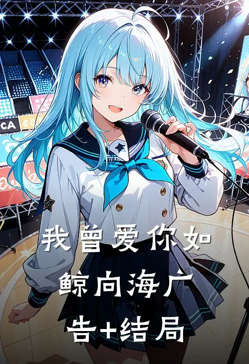 我曾爱你如鲸向海广告+结局