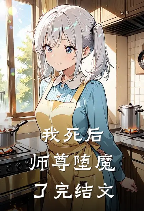 我死后，师尊堕魔了完结文