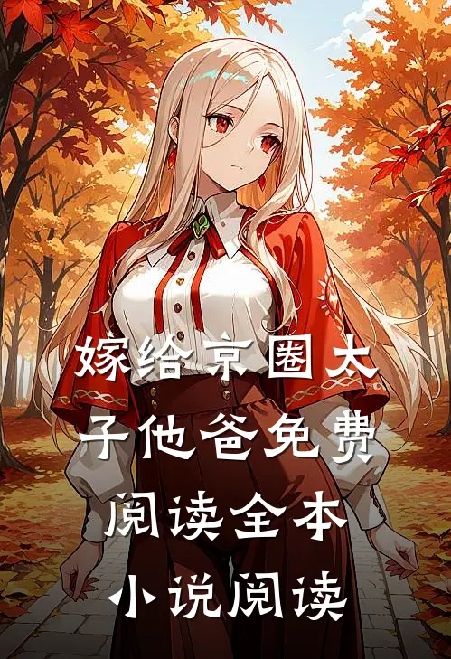 嫁给京圈太子他爸免费阅读全本小说阅读