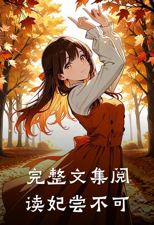 完整文集阅读妃尝不可