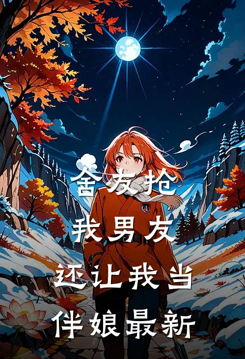 舍友抢我男友，还让我当伴娘最新