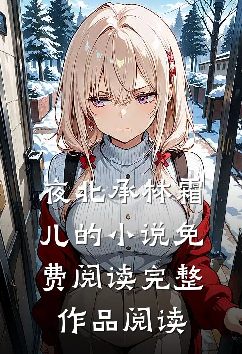 夜北承林霜儿的小说免费阅读完整作品阅读