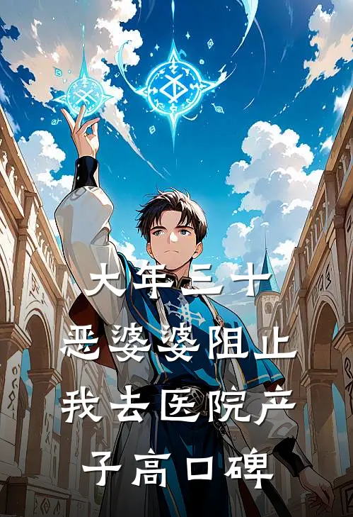 大年三十，恶婆婆阻止我去医院产子高口碑