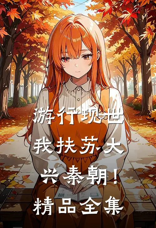 游行现世，我扶苏大兴秦朝！精品全集