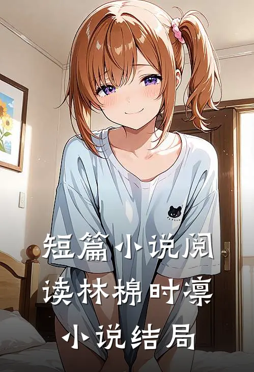 短篇小说阅读林棉时凛小说结局