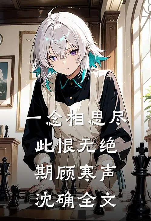 一念相思尽，此恨无绝期顾寒声沈确全文