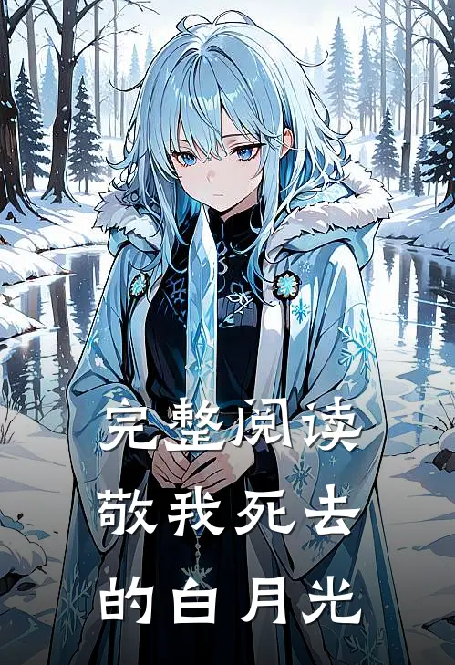 完整阅读敬我死去的白月光